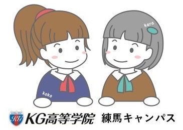 KG高等学院 練馬キャンパス